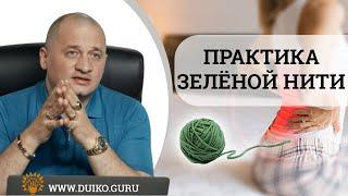 Как восстановить свой иммунитет с помощью магии зеленой нити: Советы от Андрея Дуйко