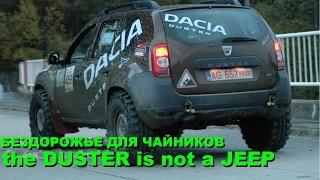 DUSTER не внедорожник ???