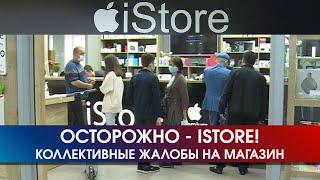 Осторожно - ISTORE │27.06.2020