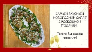 ТАКОГО КРАСИВОГО И ВКУСНОГО САЛАТА ВЫ ЕЩЕ НЕ ВИДЕЛИ! ЛУЧШЕЕ УКРАШЕНИЕ НОВОГОДНЕГО СТОЛА!