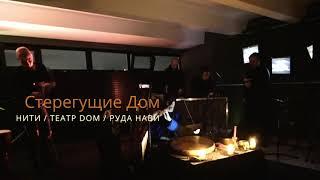 Стерегущие Дом - НИТИ / Театр DOM / РУДА НАВИ