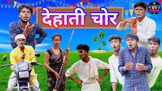 देहाती चोर//dehati chor//अवधी कॉमेडी वीडियो//Shiva Vlog Comedy