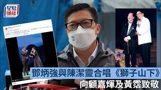 鄧炳強獻唱｜鄧炳強與陳潔靈合唱《獅子山下》 向顧嘉煇及黃霑致敬