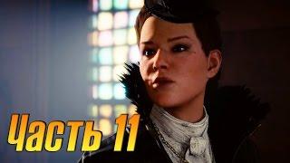 Assassins Creed Syndicate Прохождение часть 11