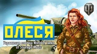 ОЛЕСЯ - Украинская озвучка World of Tanks