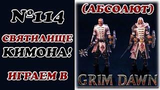 [Grim Dawn]__Святилище Кимона!__(Абсолют)__№114