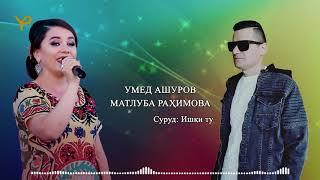 Умед Ашуров - Матлуба Рахимова _ Ишки ту / Umed Ashurov - Matluba Rahimova _ Ishqi tu 2021