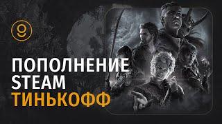 ️ КАК ПОПОЛНИТЬ СТИМ ЧЕРЕЗ ТИНЬКОФФ? ПОПОЛНЕНИЕ STEAM ТИНЬКОФФ