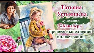 "Кавалер" - процесс работы над иллюстрацией. Художник Татьяна Устьянцева.