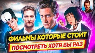 Фильмы которые стоит посмотреть ХОТЯ БЫ РАЗ В ЖИЗНИ / Лучшие из лучших // ДКино