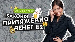 Законы притяжения денег 2 | Мотивация на успех | Деньги | Счастье Tips #6 | 16+