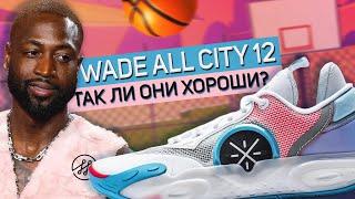 Так ли они хороши? Обзор Li-Ning Wade All City 12