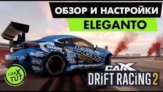 ОБЗОР И НАСТРОЙКИ ДЛЯ ELEGANTO [LEXUS RC F] В CARX DRIFT RACING 2!