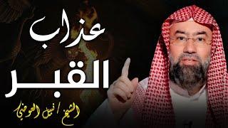 نبيل العوضى | هل عذاب القبر حقيقة أم خرافة ؟ | وما الفرق بين نعيم القبر وعذابه