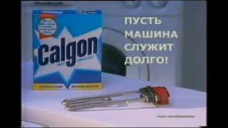 Реклама Calgon Пусть машина служит долго! 2003