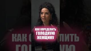 Как определить «голодную» женщину / Перукуа