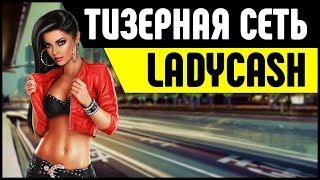 Тизерная сеть LadyCash. Заработок на сайтах женской тематики