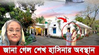 নয়াদিল্লির লোধি গার্ডেন এলাকায় বাংলোতে আছেন শেখ হাসিনা, দুইমাস পর জানালো ভারত