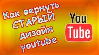 Как вернуть старый дизайн youtube.