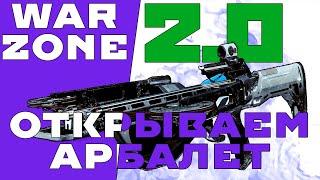 Глитч или Фитча? Открываем Арбалет WarZone 2.0 #warzone2 #modernwarfare #glitch