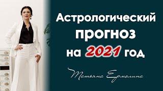 Почему 2021 будет не похож на 2020. Астрологический прогноз на 2021 год.