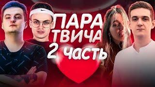 ЭВЕЛОН ЛУЧШАЯ ПАРА ТВИЧА КОНКУРС! ВЫБИРАЮТ ЛУЧШЕ ВИДЕО 2 ЧАСТЬ