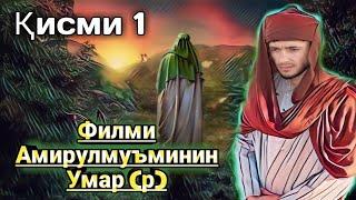 Филми Амирулмуьминин Умар (р) кисми 1 فیلم امیرالمومنین عمر رضی الله قسمت یکم