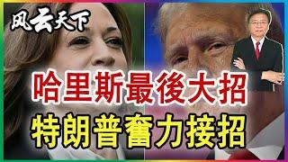 哈里斯最後一招 特朗普奮力接招 2024 1102