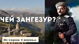 Чей Зангезур? #зангезур