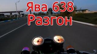 Ява 638. Разгон...