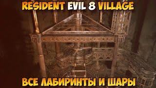 Resident Evil 8 Village Все лабиринты и шары