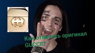 Ржач! Как отличить оригинал GUCCI от фейка/фейс одобрил/