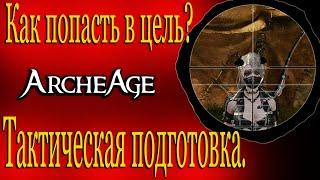 ArcheAge 5 5 Будущее физ за  Тактической подготовкой?