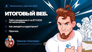 Итоговый веб. Тайм-менеджмент на ЕГЭ 2022 по математике. Как заходить в аудиторию? Прогноз