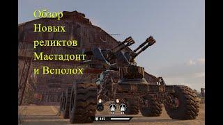 Обзор Новое Обновление Вороны с Новыми Реликтами Crossout