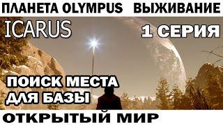 ICARUS 2024 ВЫЖИВАНИЕ  ВЫСАДКА И ПОИСК МЕСТА ДЛЯ БАЗЫ НА ПЛАНЕТЕ OLYMPUS 01 СЕРИЯ  #icarus #survival