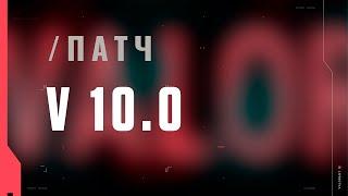 VALORANT: описание патча 10.00