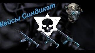 WARFACE►ОТКРЫВАЮ КЕЙСЫ СИНДИКАТ И ДРУГИЕ