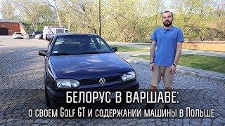 "Купил за тысячу, вложил еще семь". Белорус о том, каково владеть Golf 3 в Польше