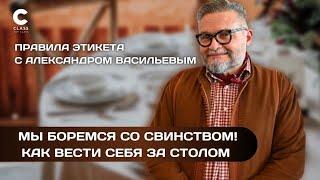 Правила поведения за "шведским" столом / Как вести себя за столом / Правила этикета от А.Васильева /