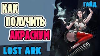 Lost Ark. Где фармить акрасиум. Гайд для новичков.