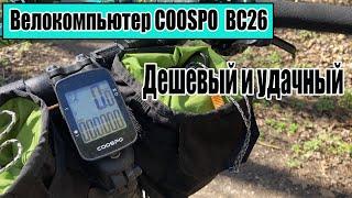 Дешевый велокомпьютер с GPS Coospo BC26