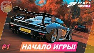 Forza Horizon 4 - НАЧАЛО! / Прохождение #1