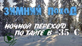 ЗИМНИЙ ПОХОД НА ГРАНИ.НОЧНОЙ ПЕРЕХОД ПО ТАЙГЕ В -35℃.обзор и испытание зимнего снаряжения.