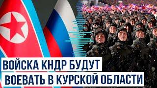 Северная Корея отправляет элитные войска на помощь России в войне против Украины