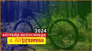 Апгрейд MTB велосипеда с AliExpress 2024 / ВЕЛОТЮНИНГ