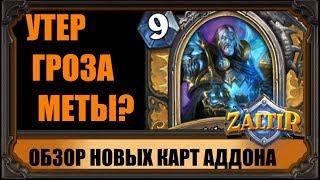 УТЕР И МАЛФУРИОН В ДК-ФОРМЕ! ОБЗОР НОВЫХ КАРТ РЫЦАРЕЙ ЛЕДЯНОЙ КОРОНЫ HEARTHSTONE