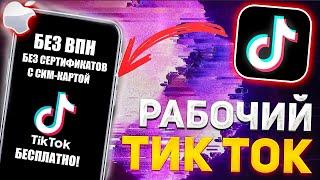 Как Скачать Новый ТикТок на Айфон, рабочий TikTok на iPhone без вылетов