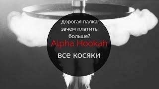 Alpha Hookah - в чем отличие от палки? Геморрой за 8к...