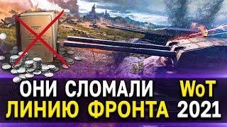 Все подробности ЛИНИИ ФРОНТА 2021  World of Tanks новые возможности или как фармить кредиты?